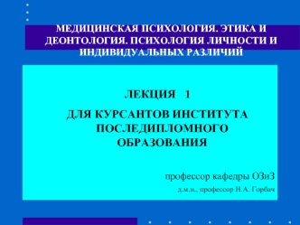 Медицинская психология. Этика и деонтология. Психология личности и индивидуальных различий