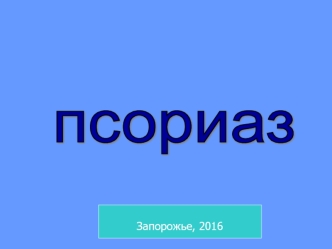 Псориаз. Микробносредовой вариант. Факторы риска