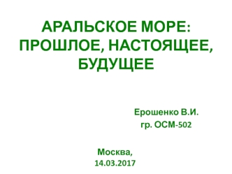 Аральское море: прошлое, настоящее, будущее