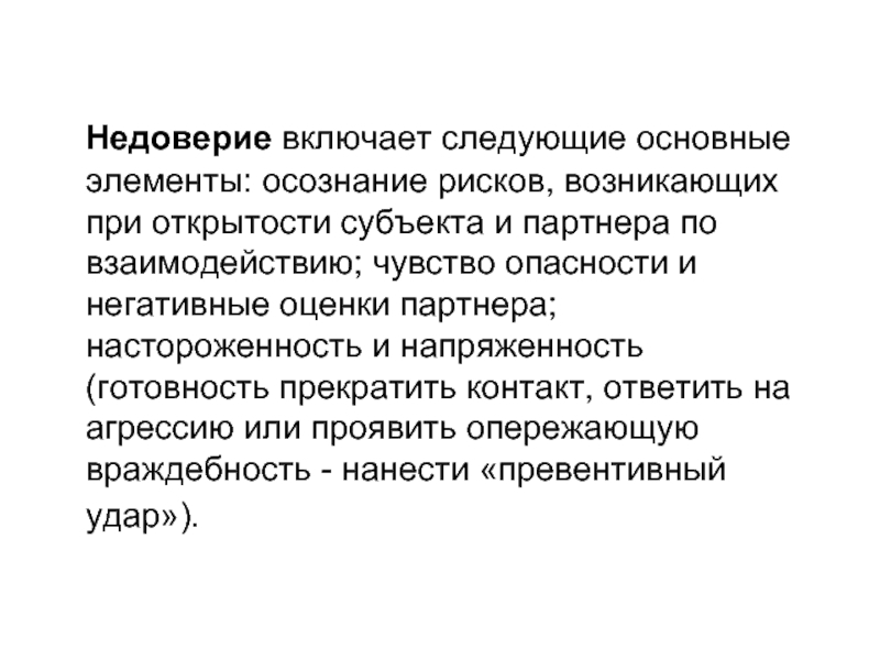 Осознанная опасность. Отсутствие доверия. Недоверие в отношениях психология. Недоверие это качество личности. Осознание риска.