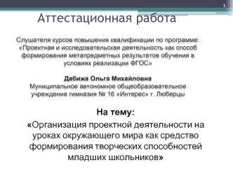 Аттестационная работа. Организация проектной деятельности на уроках окружающего мира