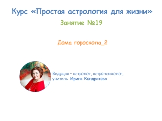 Курс Простая астрология для жизни. Дома гороскопа