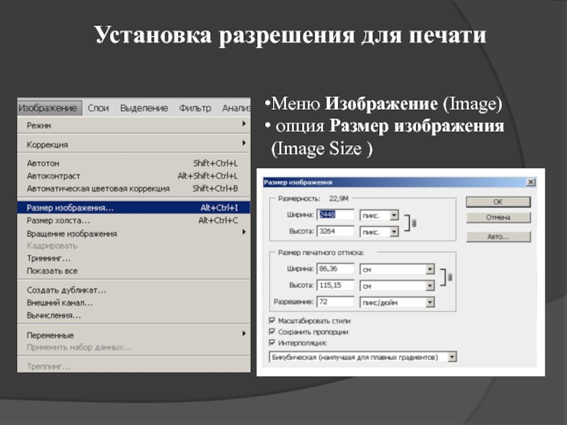 Рассчитать разрешение изображения. Разрешение печатного изображения. Для печати изображений следует использовать…. Задать разрешение картинки. Увеличить изображение для печати.