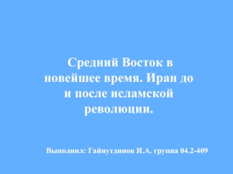 Средний Восток в новейшее время. Иран до и после исламской революции