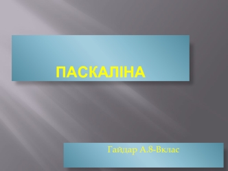 Паскаліна. Опис пристрою