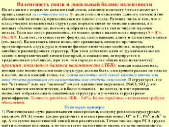 Валентность связи и локальный баланс валентности