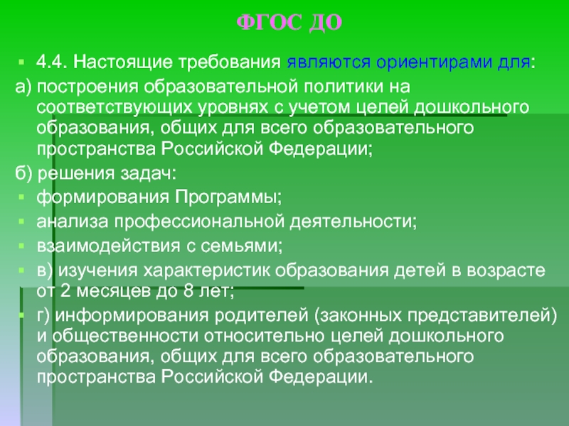 Является ориентиром. Требования ФГОС ДОО являются ориентирами для:. Требования ФГОС являются ориентирами для:. Требования ФГОС до ориентиры для. Настоящие требования являются ориентирами для.