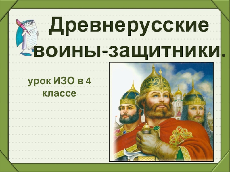 Урок изо 4 класс древнерусские воины защитники