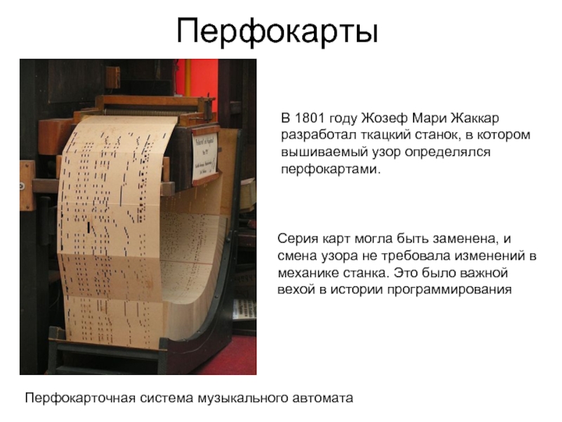 Перфокарта это. В 1804 году Жозеф Мари Жаккар разработал ткацкий станок,. Перфокарта. Перфокарты для ЭВМ. Перфокарта компьютерная.