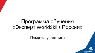 Программа обучения Эксперт WorldSkills Россия. Памятка участника