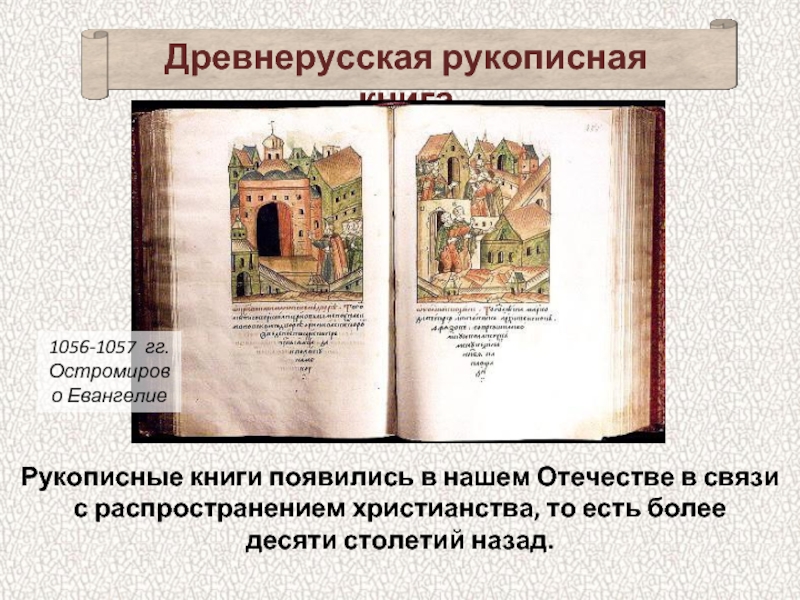 Древнерусская рукописная книга