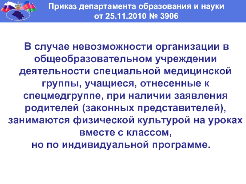 Приказы министерства образования республики коми. Приказ департамента образования. Форма проведения занятия физкультуры в спецмедгруппе:. Пример приказа департамента образования. Приказ Министерства образования о мобильных телефонах.