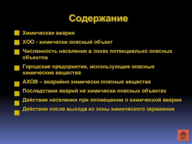 Химические вещества последствия. Виды аварий на химически опасных объектах. Последствием аварий на химически опасных предприятиях является. Причины аварий на химически опасных объектах. Характеристика химических аварий.