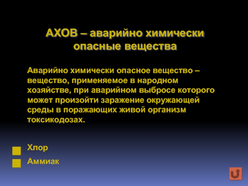 Аварийные вещества. Аварийно химически опасные вещества. Поражение АХОВ происходит через. Поражение человека АХОВ происходит. Опасные вещества в химии.