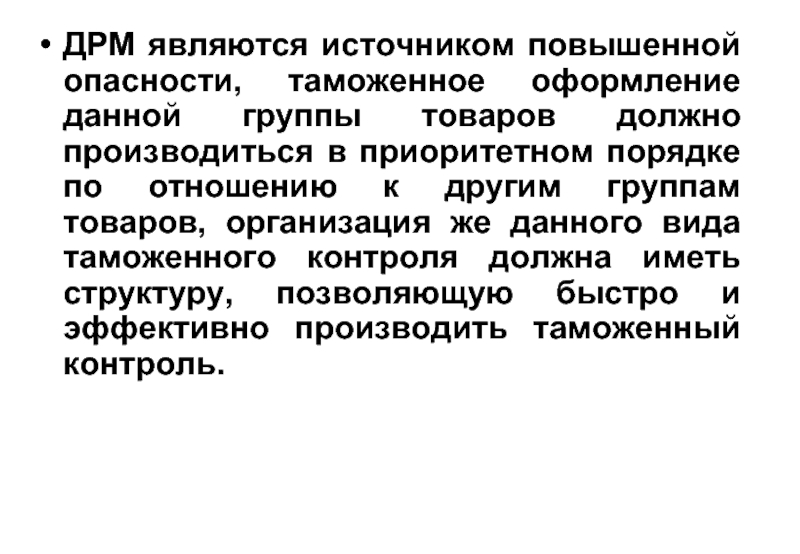 Судебная практика источники повышенной опасности. Что является источником повышенной опасности. Виды источников повышенной опасности. Запреты и ограничения внешнеторговой деятельности. Таможенный контроль ДРМ.