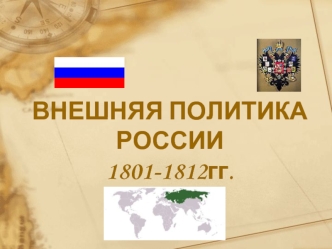 Внешняя политика России в 1801-1812 годы