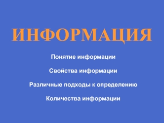 ИНФОРМАЦИЯ