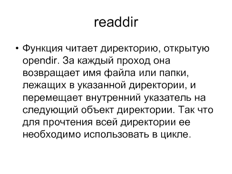 Функция 1 читать. Читать функцию. OPENDIR. Readdir что означает функция.