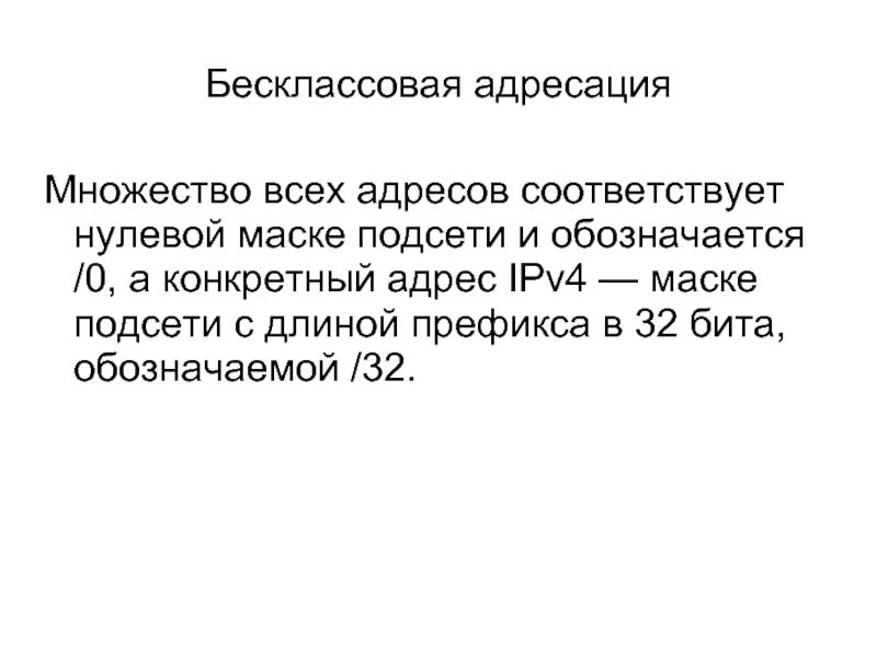 Адрес соответствует. Бесклассовая адресация. Бесклассовая адресация ipv4. Бесклассовая модель. Бесклассовая адресация /12.