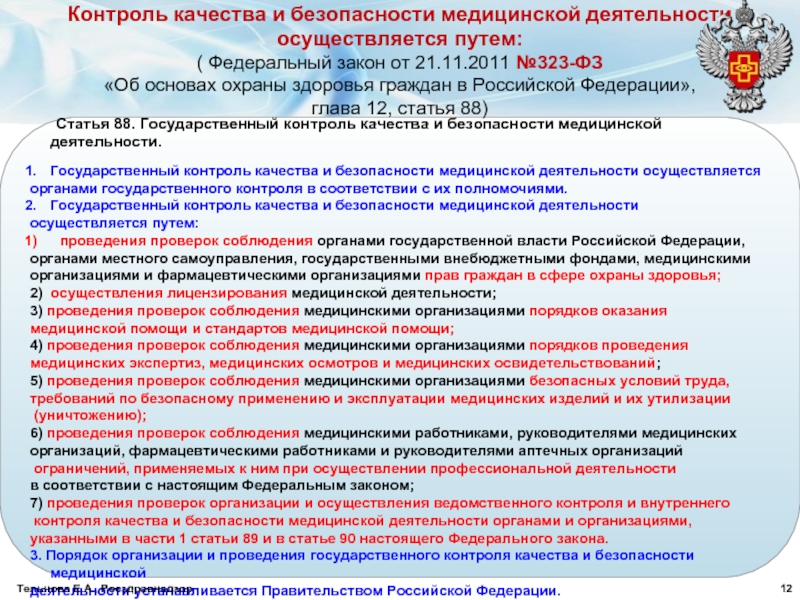 План проверок по контролю качества и безопасности медицинской деятельности