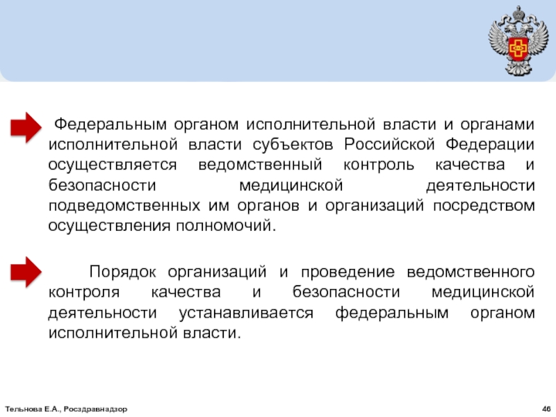 Полномочия ведомственного контроля. Контроль качества и безопасности медицинской деятельности. Ведомственный контроль качества. Ведомственный контроль качества и безопасности. Ведомственный контроль качества и безопасности медицинской.