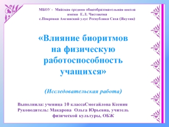 Влияние биоритмов на физическую работоспособность учащихся