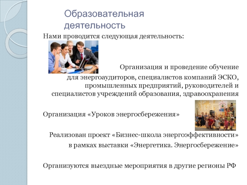 Проводятся следующие. Орг здрав профессиональная переподготовка. Йонмы деятельности.