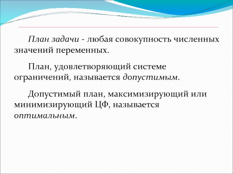 Что называется оптимальным планом