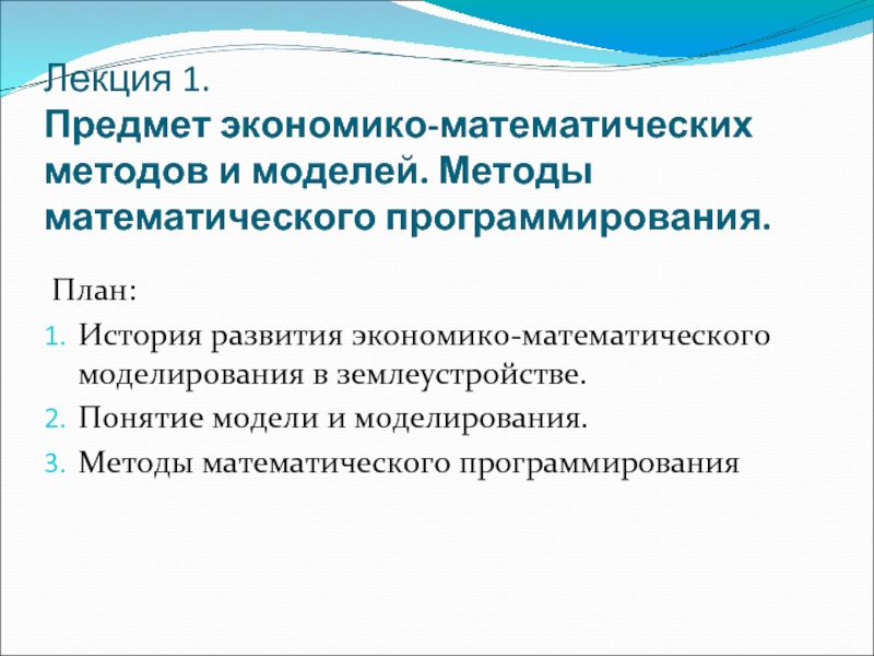 Реферат: Конспект лекций по курсу ЭММ (Экономико-математические методы и модели)