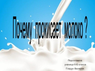 Процесс скисания молока