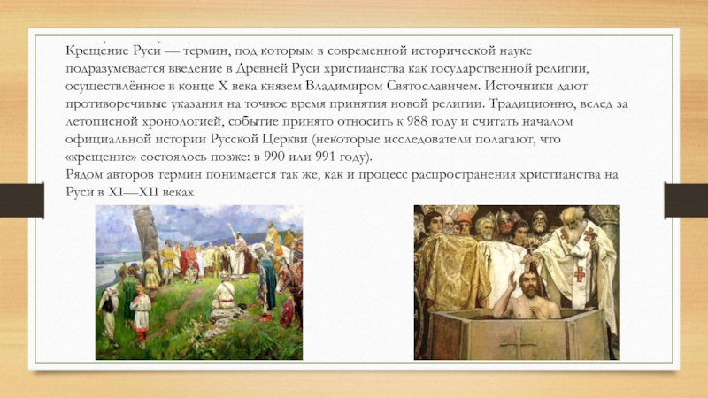 Реферат: Крещение Древней Руси и его значение