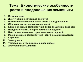 Биологические особенности роста и плодоношения земляники