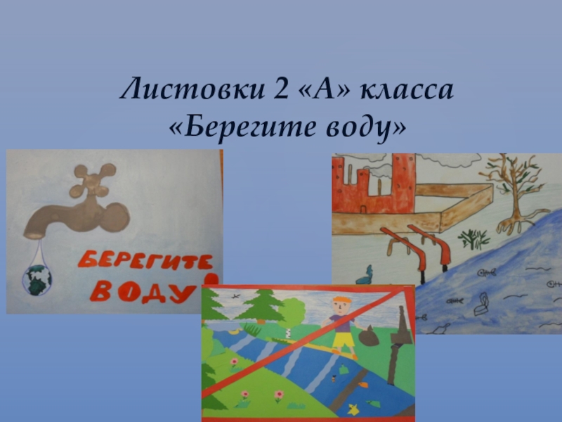 Тест по теме берегите воду 3 класс. Листовка берегите воду. Листовка на тему берегите воду. Рисунок береги воду. Плакат берегите воду 3 класс.