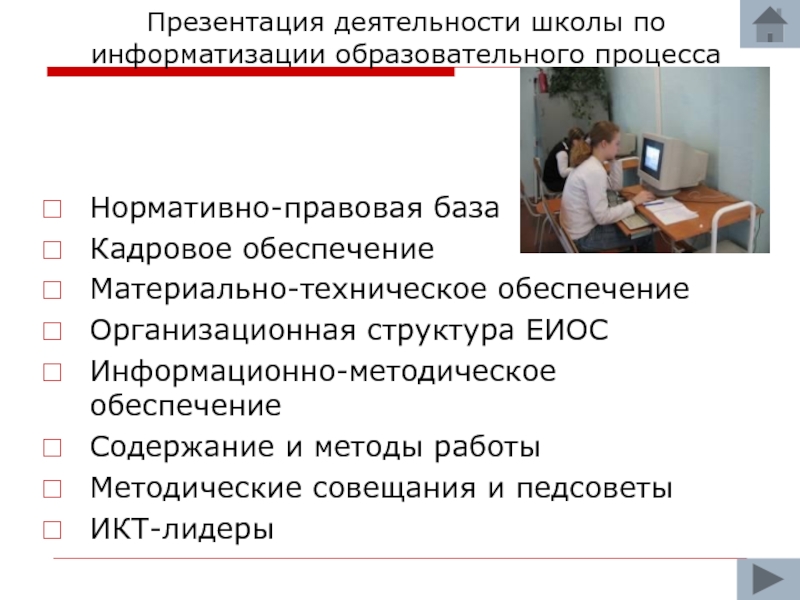 Кадровое обеспечение учебного процесса. Кадровое обеспечение школы. Нормативно правовая база информатизации образования. Кадровое обеспечение образования презентация. Материально технической базы по информатизации.