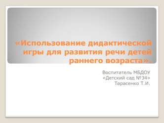 Использование дидактической игры для развития речи детей раннего возраста