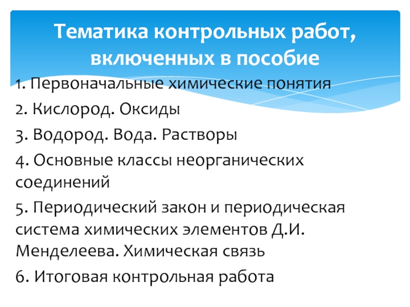 Контрольная работа 1 первоначальные химические понятия 8. Первоначальные химические понятия. Химия первоначальные химические понятия. Первоначальныне химические понятия