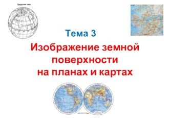 Изображение земной поверхности на планах и картах