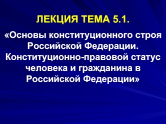 Основы конституционного строя РФ. Конституционно-правовой статус человека и гражданина в РФ