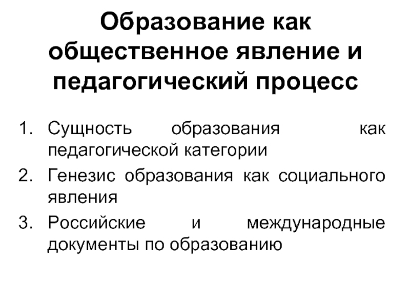 Сущность образования как педагогической категории презентация