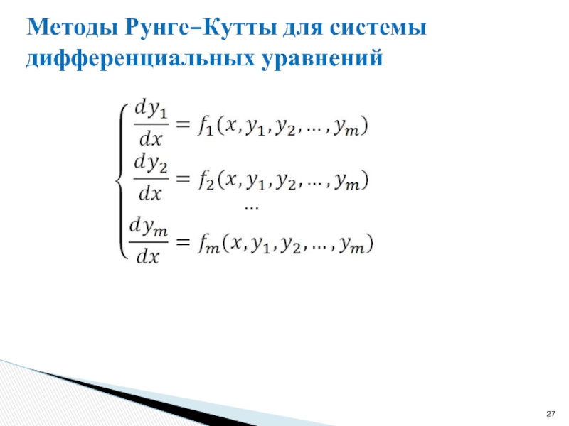 Метод рунге кутта для системы дифференциальных. Метод Рунге-Кутта 4 порядка для уравнения 2 порядка. Решение системы дифференциальных уравнений методом Рунге-Кутта. Метод Рунге-Кутта для системы дифференциальных уравнений. Метод Рунге Кутта 4 порядка график.