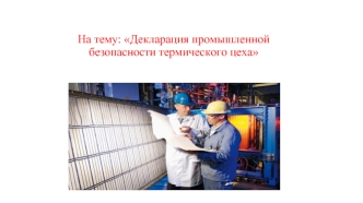 Декларация промышленной безопасности термического цеха