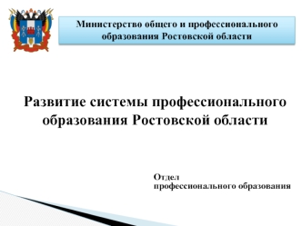 Развитие системы профессионального образования Ростовской области