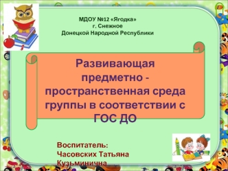 Развивающая предметно-пространственная среда группы в соответствии с ГОС ДО