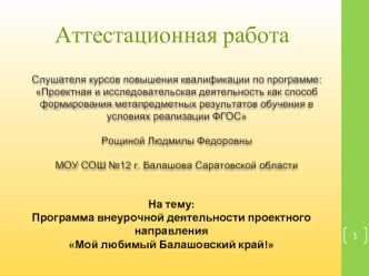 Аттестационная работа. Программа внеурочной деятельности проектного направления Мой любимый Балашовский край