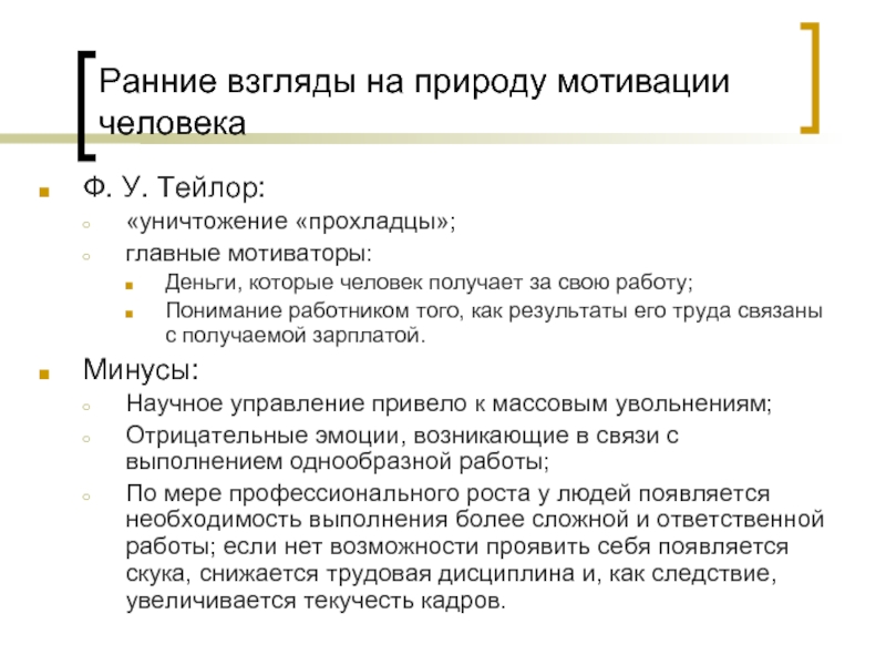 Ранние организации. Тейлор мотивация персонала. Принципы мотивации Тейлора. Ранние взгляды на природу мотивации человека кратко. Природа мотивации обусловливается.