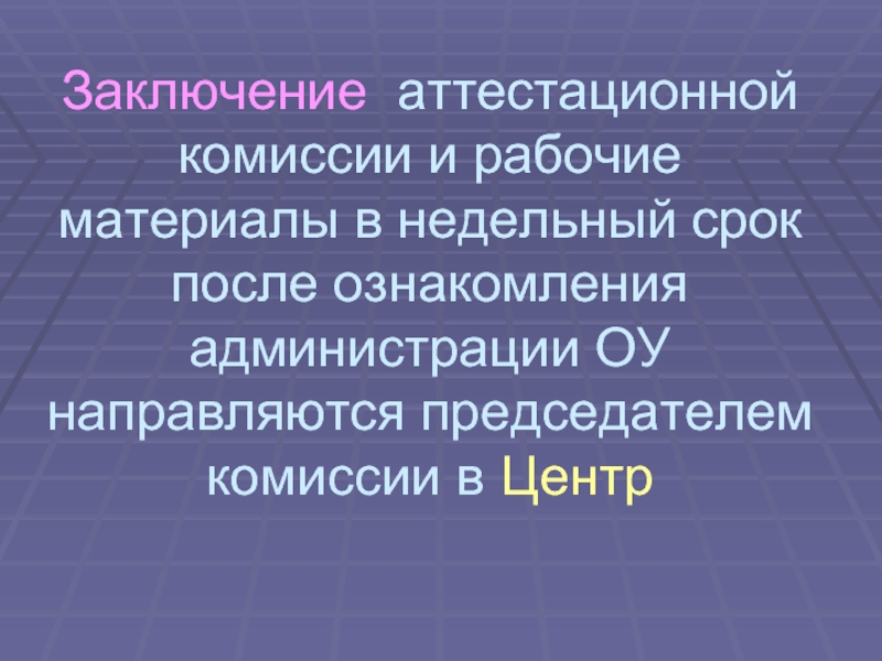 Заключение аттестационной комиссии. Выводы аттестационной комиссии. После заключения аттестационной комиссии. Вывод аттестационной комиссии по кружку.