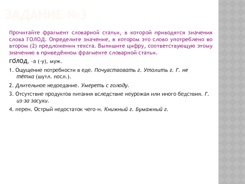 Прочитайте фрагмент словарной статьи. Предложения со словом голод. Предложение со словом Hunger. Глагол к слову голод. Предложение со словом голодающий.