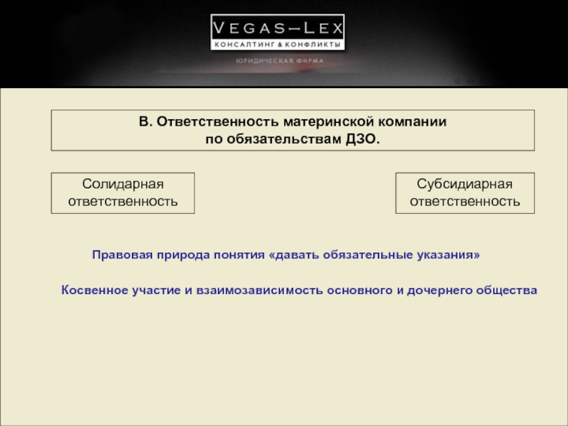 Правовая природа отношений. Солидарная материальная ответственность. Ответственность основного общества по обязательствам дочернего. Правовая природа корпоративных отношений.