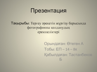 Тергеу әрекетін жүргізу барысында фотографияны қолданудың ерекшеліктері