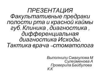 Предраки полости рта и красной каймы губ